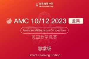 【捐赠[红包]379.00·《YL2577-优易国际-AMC-10-12-2023全集【导学版】》】