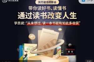 【捐赠[红包]29.99·《AL2154-天行未来系-天行读书观影会 | 通过读书改变人生》】