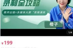 【捐赠[红包]19.90·《AL5142-基础教育精品课录制全攻略_七点半学苑》】