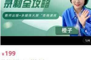 【捐赠[红包]19.90·《AL5142-基础教育精品课录制全攻略_七点半学苑》】