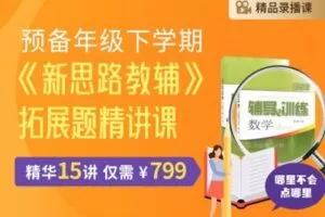 【捐赠[红包]29.90·《YL2587-笔笔逗-预备年级下学期《新思路教辅》拓展题精讲课》】