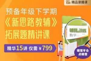 【捐赠[红包]29.90·《YL2587-笔笔逗-预备年级下学期《新思路教辅》拓展题精讲课》】