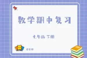 【捐赠[红包]29.90·《YL2811-杭州果化-七下数学期中复习（浙教版）》】