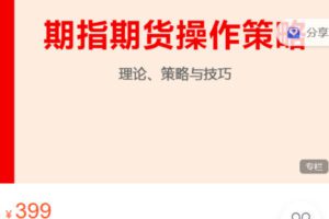 Z6280-跟着陈凯学交易-期指期货操作策略 捐赠19.9