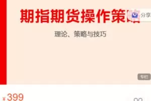 Z6280-跟着陈凯学交易-期指期货操作策略 捐赠19.9