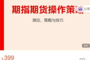 Z6280-跟着陈凯学交易-期指期货操作策略 捐赠19.9