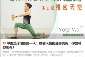 Z6701-lizhi-中国塑形瑜伽第一人：维密天使的翘臀美胸，你也可以拥有！ 捐赠2.99