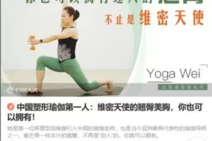 Z6701-lizhi-中国塑形瑜伽第一人：维密天使的翘臀美胸，你也可以拥有！ 捐赠2.99