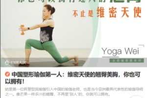 Z6701-lizhi-中国塑形瑜伽第一人：维密天使的翘臀美胸，你也可以拥有！ 捐赠2.99
