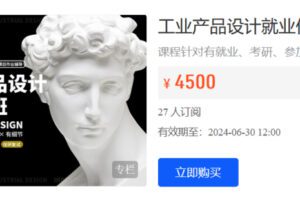 Z6213-卓尔谟教育-工业产品设计就业作品集班（就业+考研+保研）【卓尔谟教育】 捐赠119.9