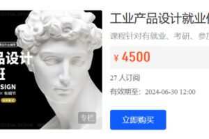 Z6213-卓尔谟教育-工业产品设计就业作品集班（就业+考研+保研）【卓尔谟教育】 捐赠119.9
