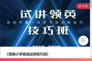 【捐赠[红包]49.99·《AL5092-《领英小学英语试讲技巧班》》】