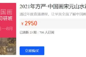【捐赠[红包]59.90·《Z5861-千竹书院-2021年方严·中国画宋元山水课程网络初研班(上学期）》】