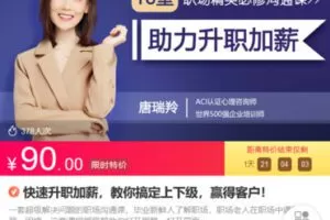 Z6738-lizhi-快速升职加薪，教你搞定上下级，赢得客户！ 捐赠9