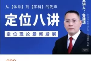 【捐赠[红包]49.90·《AL5132-六英寸学园鲁建华老师系统讲定位之《定位八讲：定位从体系到学科的先声》》】