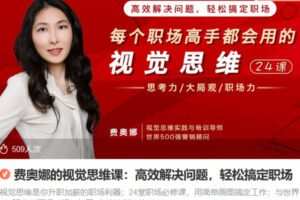 Z6749-lizhi-费奥娜的视觉思维课：高效解决问题，轻松搞定职场 捐赠9.9