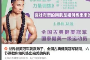 Z6697-lizhi-世界健美冠军姜熹弟子，全国古典健美冠军陆瑶，六节课教你如何练出完美的胸肌 捐赠7.9