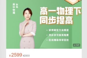 【捐赠[红包]69.00·《S8110.【耿佩物理】高一下联报课》】