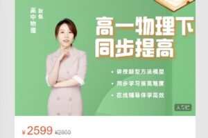 【捐赠[红包]69.00·《S8110.【耿佩物理】高一下联报课》】