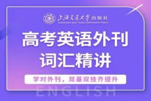 【捐赠[红包]29.90·《YL2749-上海交大教育出版-高考英语外刊词汇精讲》】