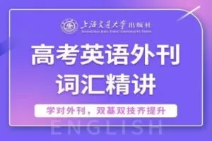 【捐赠[红包]29.90·《YL2749-上海交大教育出版-高考英语外刊词汇精讲》】