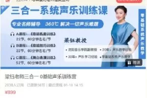 【捐赠[红包]29.99·《Q0266-梁钰老师三合一 0基础声乐训练营》】