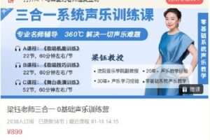 【捐赠[红包]29.99·《Q0266-梁钰老师三合一 0基础声乐训练营》】