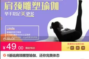 Z6705-lizhi-0基础肩颈雕塑瑜伽，还你完美体态 捐赠4.9