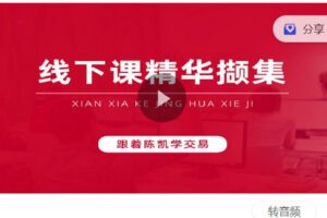 【捐赠[红包]9.90·《Z6282-跟着陈凯学交易-诸葛训练营线下课视频》】