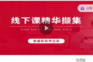 【捐赠[红包]9.90·《Z6282-跟着陈凯学交易-诸葛训练营线下课视频》】