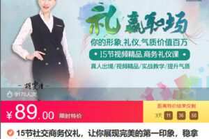 【捐赠[红包]8.90·《Z6799-lizhi-15节社交商务仪礼，让你展现完美的第一印象，稳拿职场通行证。》】