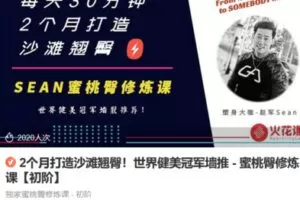 Z6692-lizhi-2个月打造沙滩翘臀！世界健美冠军墙推 – 蜜桃臀修炼课【初阶】 捐赠12.9