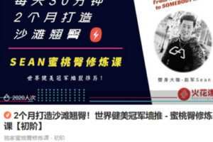 Z6692-lizhi-2个月打造沙滩翘臀！世界健美冠军墙推 – 蜜桃臀修炼课【初阶】 捐赠12.9