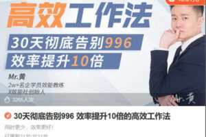 Z6720-lizhi-30天彻底告别996效率提升10倍的高效工作法 捐赠9.9