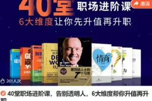 【捐赠[红包]7.90·《Z6778-lizhi-40堂职场进阶课，告别透明人，6大维度帮你升值再升职》】