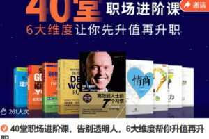 【捐赠[红包]7.90·《Z6778-lizhi-40堂职场进阶课，告别透明人，6大维度帮你升值再升职》】