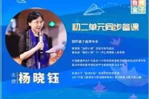 【捐赠[红包]39.90·《Z1242-教师盒子-A杨晓钰教授初二单元整体备课在线教师培训》】