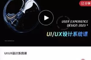 【捐赠[红包]50.00·《F0510.UI/UX设计系统课》】