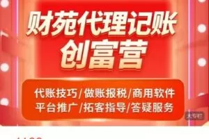 【捐赠[红包]48.88·《AL5181-财会成长学苑-财苑代理记账创富营》】