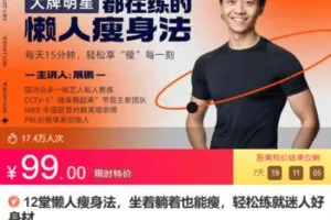 Z6684-lizhi-12堂懒人瘦身法，坐着躺着也能瘦，轻松练就迷人好身材 捐赠9.9