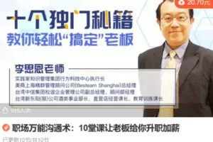 Z6741-lizhi-职场万能沟通术：10堂课让老板给你升职加薪 捐赠6.9