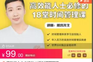 【捐赠[红包]9.90·《Z6796-lizhi-高效能人士必修的18堂时间管理课》】