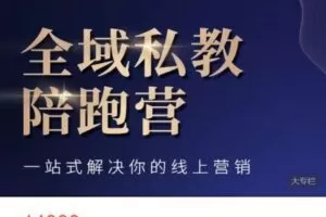 【捐赠[红包]99.99·《AL5205-悠然营销学院-全域私教陪跑营》】