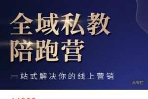 【捐赠[红包]99.99·《AL5205-悠然营销学院-全域私教陪跑营》】