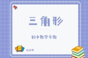 【捐赠[红包]29.90·《YL2806-杭州果化-浙教版初中数学专题——三角形》】