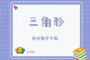 【捐赠[红包]29.90·《YL2806-杭州果化-浙教版初中数学专题——三角形》】