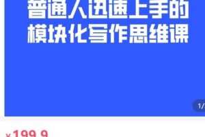 【捐赠[红包]19.90·《AL5105-埃德蒙普通人迅速上手的模块化写作思维课》】