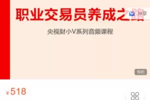 Z6279-跟着陈凯学交易-职业交易员养成之路 捐赠19.9