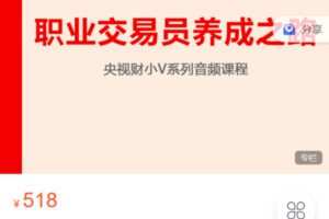 Z6279-跟着陈凯学交易-职业交易员养成之路 捐赠19.9