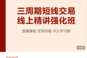 【捐赠[红包]269.90·《AL5158-三周期短线交易强化班13期》】